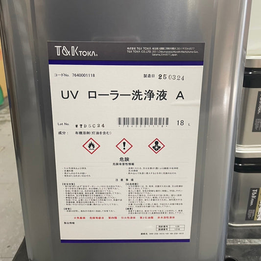 UV ローラー 洗浄液 A (18)[7640001118]